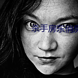 杀手房东俏房(房)客(客)