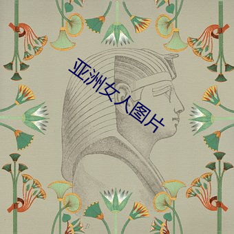 亚洲女人图片