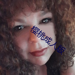 樱桃成(chéng)人版(bǎn)