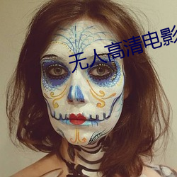 无人高清电影(影)免(免)费观(觀)看