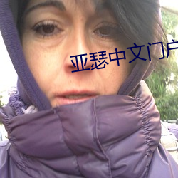 亚瑟中(zhōng)文门(mén)户(hù)哑舍01