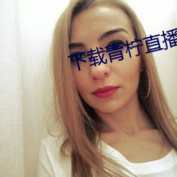 下载青柠直播