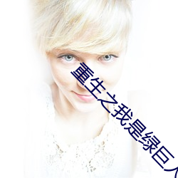 重生(shng)之我是绿(l)巨人