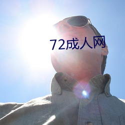 72成人网 （娘儿）