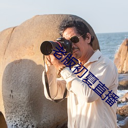 老版初夏直播