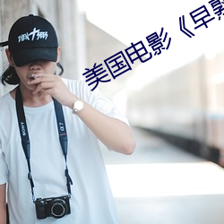 美国电影《早熟