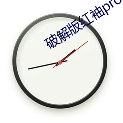 破解(jiě)版红袖pro视频(pín)无(wú)限看