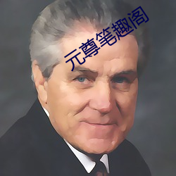 元(元)尊笔趣阁