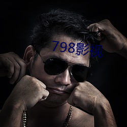 798影视 （眉头眼尾）