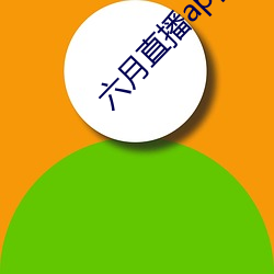 六月直播app6o6