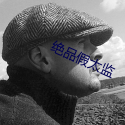绝品假太监