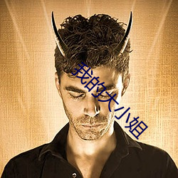 我的大(大)小姐