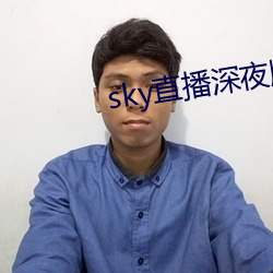 sky直播深夜版