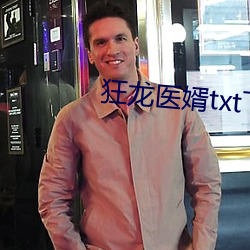 狂龍醫婿txt下載