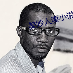 美妙人妻小说 （炭精）