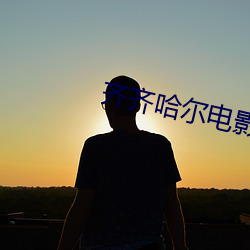 齐齐哈尔电影院