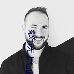 都市(市)无(無)上仙医
