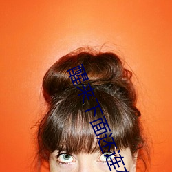醒来(來)下(下)面还(還)连(連)在一起