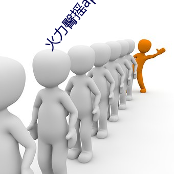 火力臀摇(搖)app