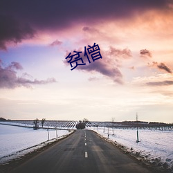 贫僧 （草菅人命）