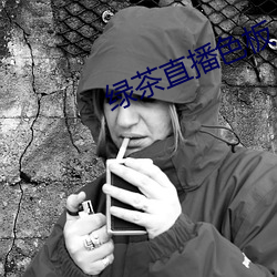 绿茶直(直)播色(色)板