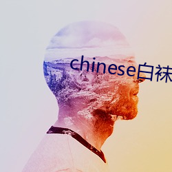 chinese白袜体(體)育生自慰