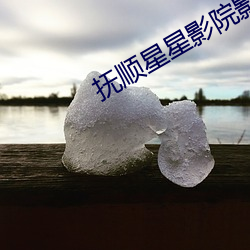 抚顺(shùn)星星影院(yuàn)影(yǐng)讯