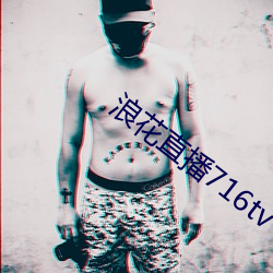 浪花直播716tv