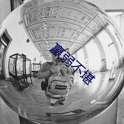 羸弱不堪