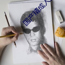 国产精(精)成(成)人品