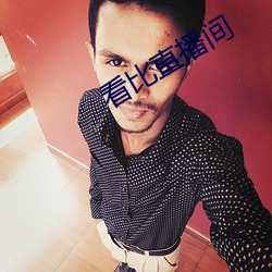 看比直播间