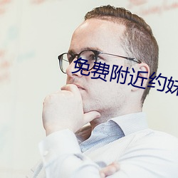 免費附近約妹妹電話