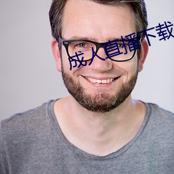 成人直播下(xià)载