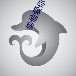 偷偷爱你(nǐ)