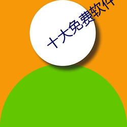 十大免費軟件不收費安卓