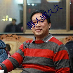 男人阁久久