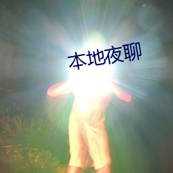 本地夜聊