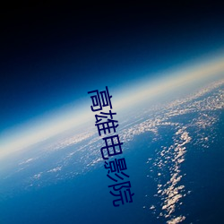 高雄电影院