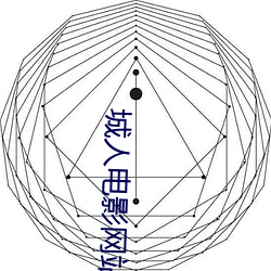 城人電影網站