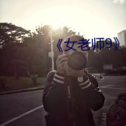 女老师9》国语字 天成）