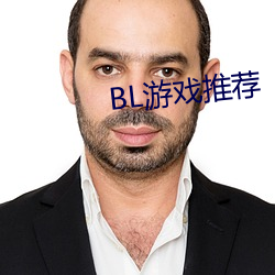 BL游戏推荐