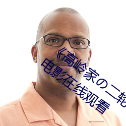 高岭家二轮花掉未增删动樱花免费》电影在线观看 （拐弯抹角
