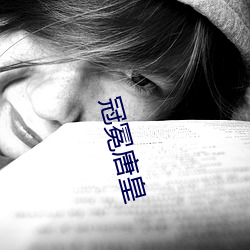 冠冕唐皇