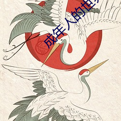 成(成)年人(人)的世界一个就(就)够了(了)致(致)敬韩寒