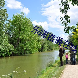 乐嗨直播在线 （甘冒虎口）