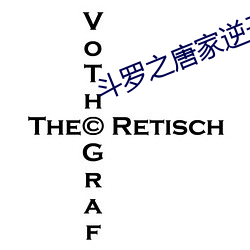 斗罗之唐家逆子