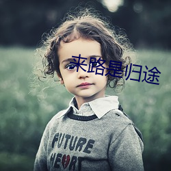 来路是归途