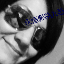 永(永)恒影(影)院九酷