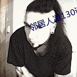 邻居人凄130话