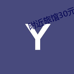 附近旅館30元一晚